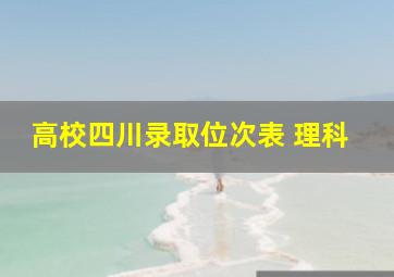 高校四川录取位次表 理科